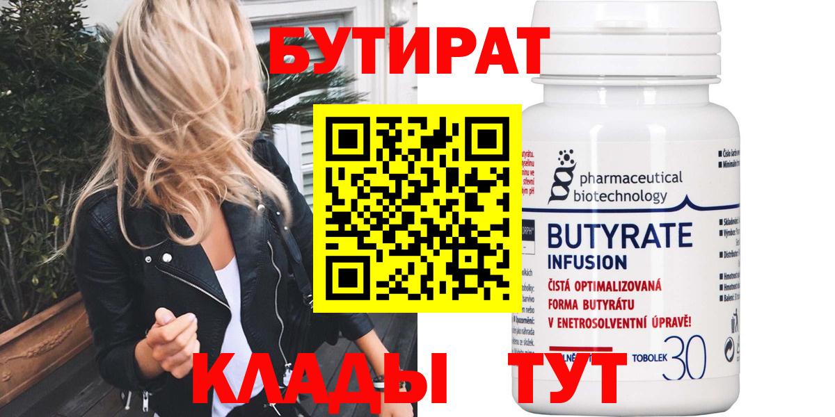 Бутират BDO  Вход с VPN  БУТИРАТ  Людиново 