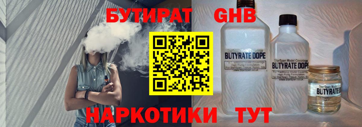 Бутират жидкий экстази Людиново