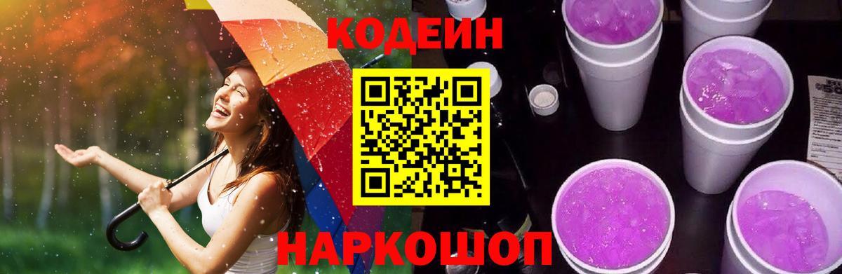 Кодеиновый сироп Lean напиток Lean (лин)  Вход с VPN  Кодеиновый сироп Lean Purple Drank  Людиново 